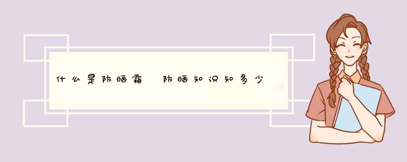 什么是防晒霜 防晒知识知多少